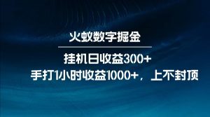 全网独家玩法，全新脚本挂机日收益300+，每日手打1小时收益1000+-副业网创