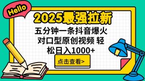 2025最强拉新 单用户下载7元佣金 五分钟一条抖音爆火对口型原创视频 轻...-副业网创