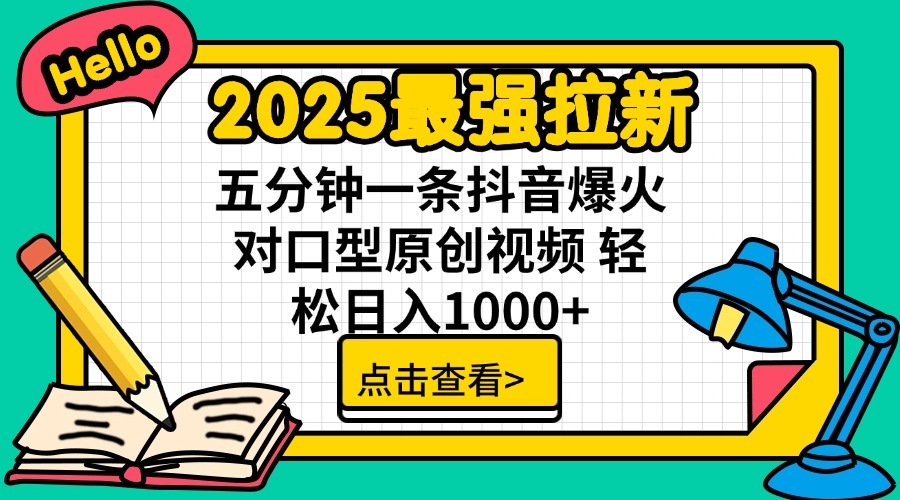 2025最强拉新 单用户下载7元佣金 五分钟一条抖音爆火对口型原创视频 轻…-副业网创