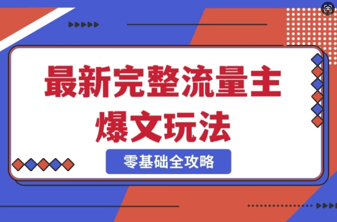 完整爆款公众号玩法，冷门新赛道，每天5分钟，每天轻松出爆款-副业网创