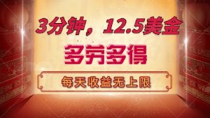 三分钟,12.5美金,每天无限自撸,多劳多得,收益无上限-副业网创