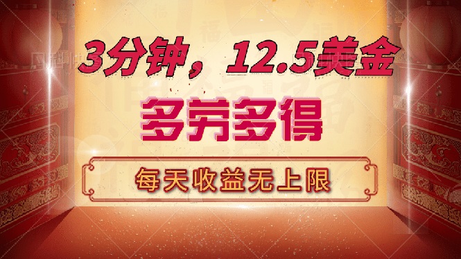 三分钟，12.5美金，每天无限自撸，多劳多得，收益无上限-副业网创