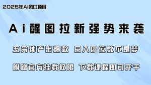 零门槛,AI醒图拉新席卷全网,5分钟产出爆款,日入四位数,附赠官方挂载权限-副业网创