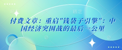 付费文章：重启-副业网创