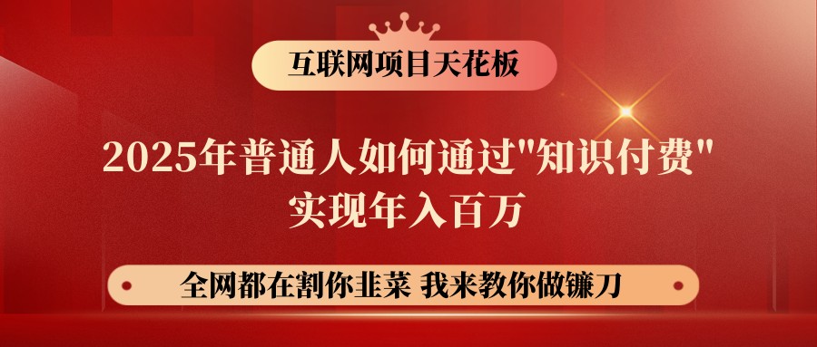 网创项目终点站-镰刀训练营超级IP合伙人，25年普通人如何通过“知识付费”年入百万-副业网创