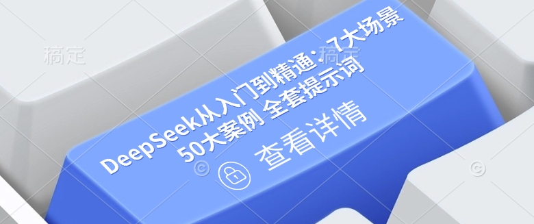 DeepSeek从入门到精通：7大场景 50大案例 全套提示词【文档】-副业网创