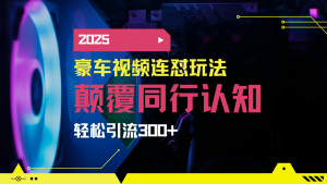 小红书靠豪车图文搬运日引200+创业粉，带项目日稳定变现5000+2025年最...-副业网创