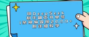 用DeepSeek制作翻页书单号，1条视频变现上千，附详细教学-副业网创
