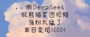 用DeepSeek做熊猫军团视频，涨粉太猛了，单日变现多张-副业网创