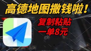 高德地图撒钱啦，复制粘贴一单8元，一单2分钟，轻松变现-副业网创