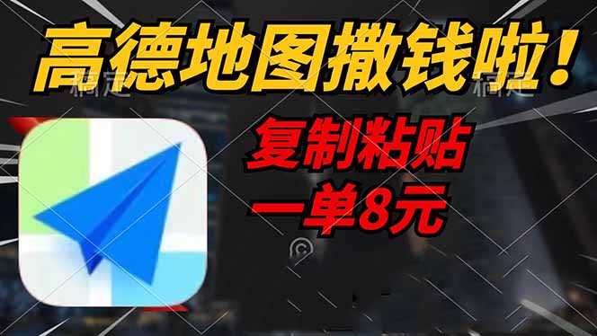 高德地图撒钱啦，复制粘贴一单8元，一单2分钟，轻松变现-副业网创