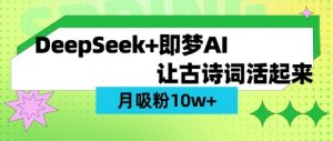 用DeepSeek做AI 古诗词视频，涨粉 10W+(保姆级教程)-副业网创