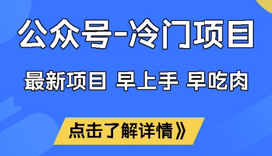 公众号冷门赛道，早上手早吃肉，单月轻松稳定变现1W【揭秘】-副业网创