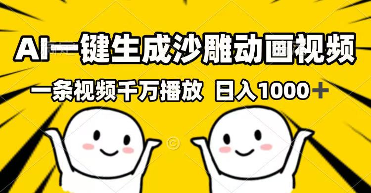 AI一键生成沙雕动画视频，一条视频千万播放，日入1000+-副业网创