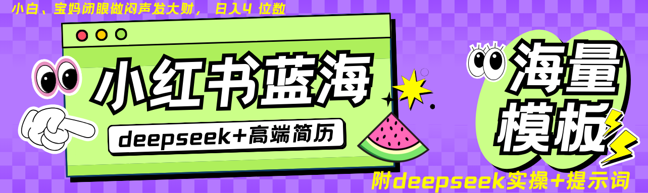 Deepseek+小红书简历蓝海赛道 日入无上限 24小时自动发货 零成本 不限时间地点-副业网创