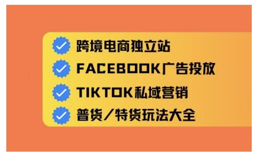 跨境电商独立站及全域流量营销，从0基础快速入门并精通跨境电商运营-副业网创
