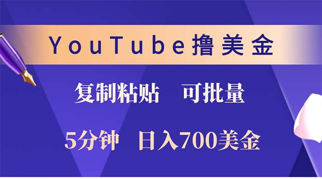 YouTube复制粘贴撸美金，5分钟就熟练，1天收入700美金！！收入无上限，…-副业网创