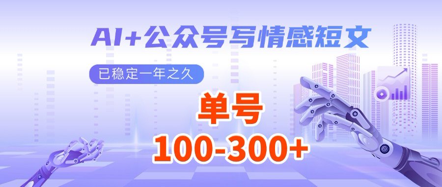 AI+公众号写情感短文，每天200+流量主收益，多号矩阵无脑操作-副业网创