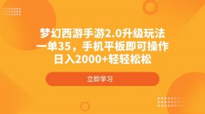 梦幻西游手游2.0升级玩法，一单35，手机平板即可操作，日入2000+轻轻松松-副业网创