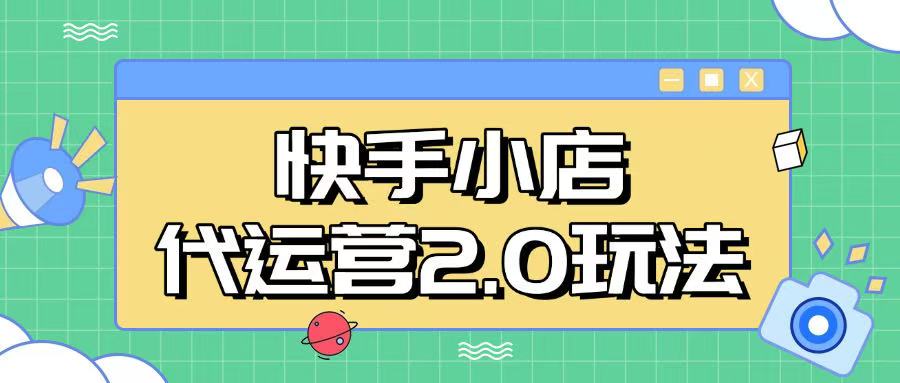 快手小店代运营2.0玩法，全自动化操作，28分成计划日入5张【揭秘】-副业网创