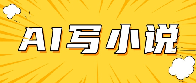 AI+短篇小说，实战分享，详细教程，日入200+-副业网创