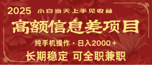 日入2000+ 高额信息差项目 全年长久稳定暴利 新人当天上手见收益-副业网创