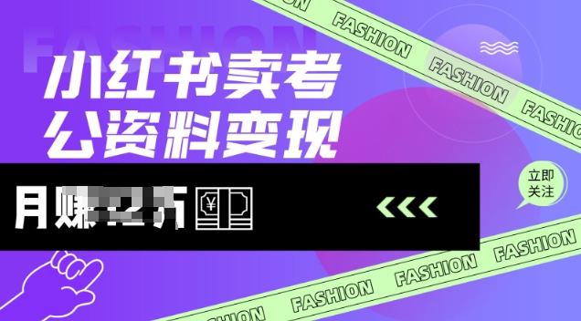 小红书卖考公资料，风口型项目，单价10-100都可，一日几张没问题-副业网创