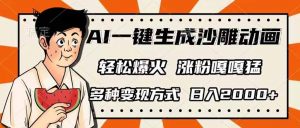 AI一键生成沙雕动画，单视频破千万播放，多种变现方式，日入2000+-副业网创