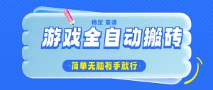 游戏全自动搬砖,轻松日入1000+,简单无脑有手就行-副业网创