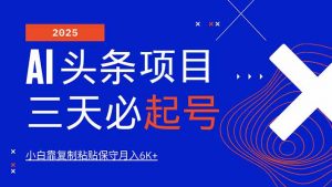 AI头条三天必起号，纯原创情感故事，每天搬砖10分钟，小白靠复制粘贴月...-副业网创