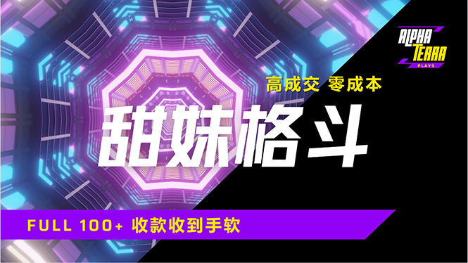 高成交零成本，售卖甜美格斗课程，谁发谁火，加爆微信，日入1000+收款…-副业网创