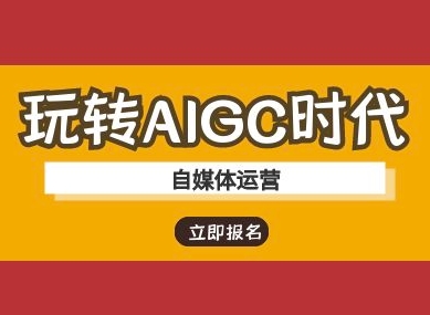 玩转AIGC时代-自媒体运营ai教程-副业网创