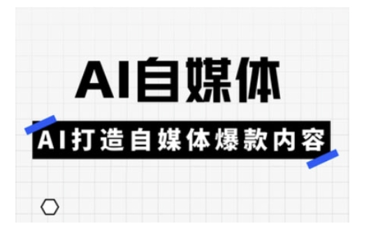 Ai自媒体实操课，AI打造自媒体爆款内容-副业网创