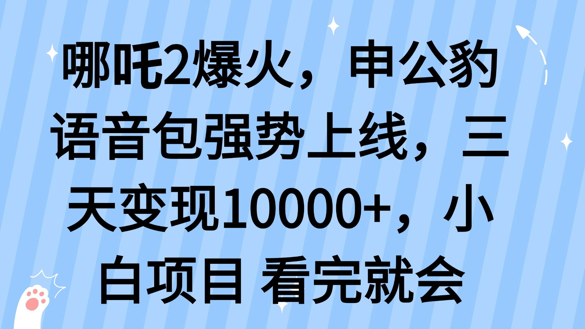 哪吒2爆火，利用这波热度，申公豹语音包强势上线，三天变现10…-副业网创