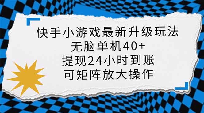 快手小游戏最新版升级玩法，新风口，无脑单机日入40+，可批量放大，小…-副业网创