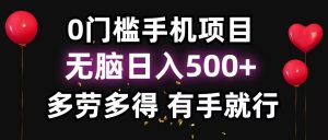 零撸项目，看广告赚米！单机40＋小白当天上手，可矩阵操作日入500＋-副业网创