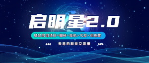 【启明星2.0】25个搬砖挂机代发精品项目,上线训练营,新模式新选择-副业网创