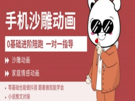 0基础手机沙雕动画教学AM版，新人也能做抖音，跟着做就能学会-副业网创