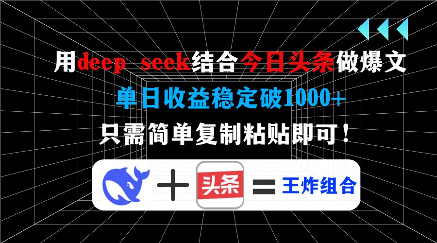 用deep seek结合今日头条做爆文，单日收益稳定破1000+，只需简单复制粘…-副业网创