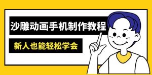 沙雕动画手机制作教程:AM软件操作、素材处理、动画制作、AI工具应用等等-副业网创