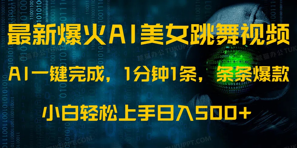 最新爆火AI发光美女跳舞视频，1分钟1条，条条爆款，小白轻松无脑日入500+-副业网创