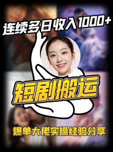 短剧搬运项目 连续多日收入1000+ 爆单大佬实操经验分享-副业网创