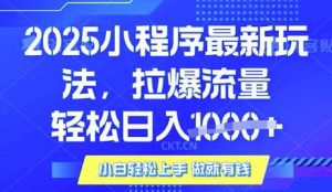 25年最新小程序升级玩法对接腾讯平台广告产被动收益,轻松日入多张【揭秘】-副业网创