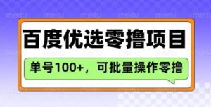 百度优选推荐官玩法，单号日收益3张，长期可做的零撸项目-副业网创