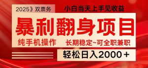 日入2000+ 全网独家娱乐信息差项目 最佳入手时期 新人当天上手见收益-副业网创
