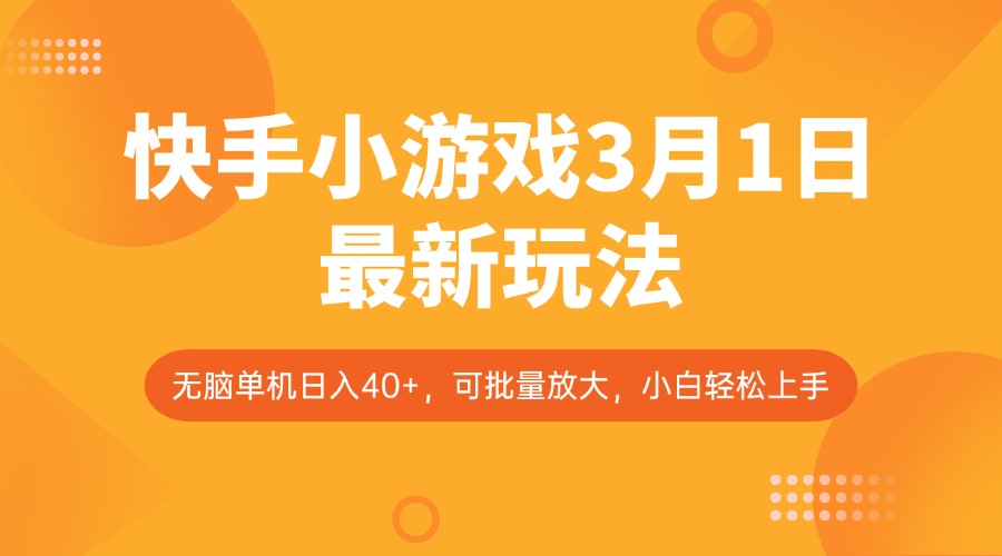 快手小游戏3月1日最新玩法，新风口，无脑单机日入40+，可批量放大，小白轻松上手-副业网创