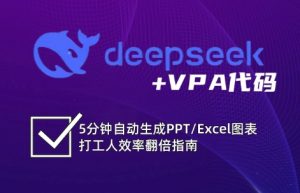 DeepSeek从入门到精通:解锁Excel和VBA高效办公新技能-副业网创