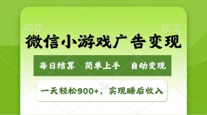 小游戏广告变现玩法,一天轻松日入900+,实现睡后收入-副业网创