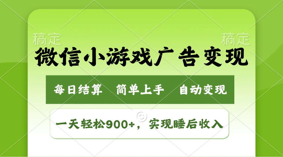 小游戏广告变现玩法，一天轻松日入900+，实现睡后收入-副业网创
