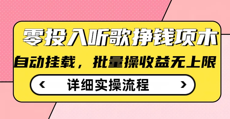 听歌挣钱薅羊毛小项目，自动批量操作，零门槛无需任何投入-副业网创